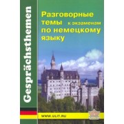 Разговорные темы к экзаменам по немецкому языку. Учебное пособие