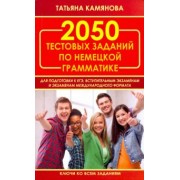 Татьяна Камянова: 2050 тестовых заданий по немецкой грамматике для ЕГЭ