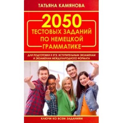 Татьяна Камянова: 2050 тестовых заданий по немецкой грамматике для ЕГЭ Татьяна Камянова: 2050 тестовых заданий по немецкой грамматике для ЕГЭ