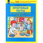 Мишакина, Гладкова: Литературное чтение. 2 класс. Итоговые тесты. ФГОС