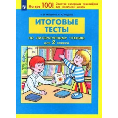 Мишакина, Гладкова: Литературное чтение. 2 класс. Итоговые тесты. ФГОС Мишакина, Гладкова: Литературное чтение. 2 класс. Итоговые тесты. ФГОС