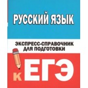 Наталия Шевелева: Русский язык. Экспресс-справочник для подготовки к ЕГЭ