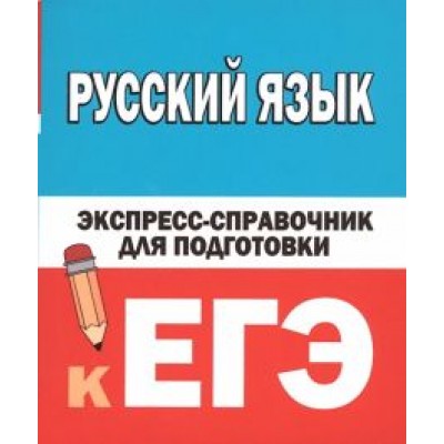 Наталия Шевелева: Русский язык. Экспресс-справочник для подготовки к ЕГЭ Наталия Шевелева: Русский язык. Экспресс-справочник для подготовки к ЕГЭ