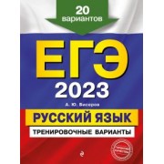 Александр Бисеров: ЕГЭ 2023. Русский язык. Тренировочные варианты. 20 вариантов