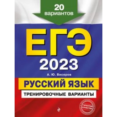 Александр Бисеров: ЕГЭ 2023. Русский язык. Тренировочные варианты. 20 вариантов Александр Бисеров: ЕГЭ 2023. Русский язык. Тренировочные варианты. 20 вариантов