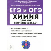 Доронькин, Февралева: ЕГЭ и ОГЭ Химия. 9–11 классы. Сборник расчётных задач