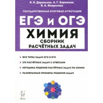 Доронькин, Февралева: ЕГЭ и ОГЭ Химия. 9–11 классы. Сборник расчётных задач Доронькин, Февралева: ЕГЭ и ОГЭ Химия. 9–11 классы. Сборник расчётных задач