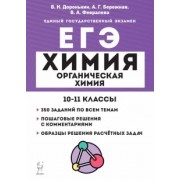 Доронькин, Февралева: ЕГЭ Химия. 10–11 классы. Раздел «Органическая химия». Задания и решения