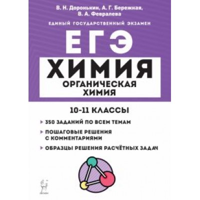 Доронькин, Февралева: ЕГЭ Химия. 10–11 классы. Раздел «Органическая химия». Задания и решения Доронькин, Февралева: ЕГЭ Химия. 10–11 классы. Раздел «Органическая химия». Задания и решения
