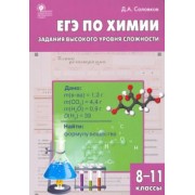 Дмитрий Соловков: ЕГЭ. Химия. 8-11 классы. Практикум. Задания высокого уровня сложности. ФГОС