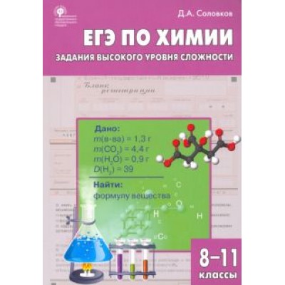 Дмитрий Соловков: ЕГЭ. Химия. 8-11 классы. Практикум. Задания высокого уровня сложности. ФГОС Дмитрий Соловков: ЕГЭ. Химия. 8-11 классы. Практикум. Задания высокого уровня сложности. ФГОС