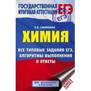 Елена Савинкина: ЕГЭ. Химия. Все типовые задания, алгоритмы выполнения и ответы