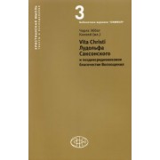 Конвей Чарлз Эббот (мл.): Vita Christi Лудольфа Саксонского