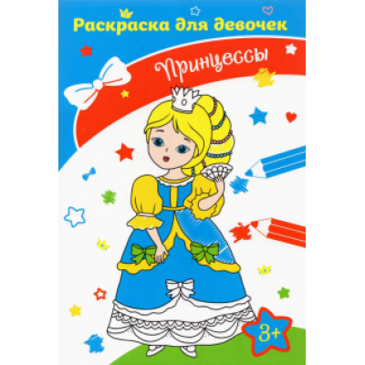 Принцессы Принцессы