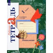 Лутцева, Зуева: Технология. 1 класс. Рабочая тетрадь. ФГОС