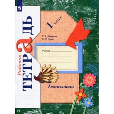 Лутцева, Зуева: Технология. 1 класс. Рабочая тетрадь. ФГОС Лутцева, Зуева: Технология. 1 класс. Рабочая тетрадь. ФГОС