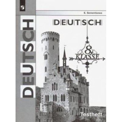 Елена Семенцова: Немецкий язык. 8 класс. Контрольные задания для подготовки к ОГЭ. ФГОС Елена Семенцова: Немецкий язык. 8 класс. Контрольные задания для подготовки к ОГЭ. ФГОС