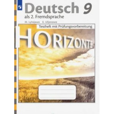 Лытаева, Ульянова: Немецкий язык. 9 класс. Контрольные задания для подготовки к ОГЭ Лытаева, Ульянова: Немецкий язык. 9 класс. Контрольные задания для подготовки к ОГЭ