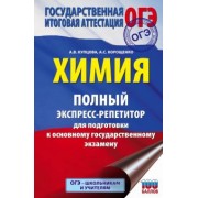 Купцова, Корощенко: Химия. Полный экспресс-репетитор для подготовки к ОГЭ