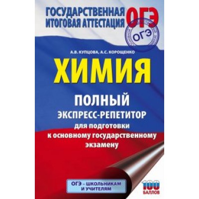 Купцова, Корощенко: Химия. Полный экспресс-репетитор для подготовки к ОГЭ Купцова, Корощенко: Химия. Полный экспресс-репетитор для подготовки к ОГЭ