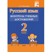 Анжелика Молодцова: Русский язык. 2 класс. Контроль учебных достижений