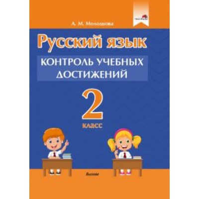 Анжелика Молодцова: Русский язык. 2 класс. Контроль учебных достижений Анжелика Молодцова: Русский язык. 2 класс. Контроль учебных достижений