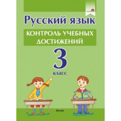 Русский язык. 3 класс. Контроль учебных достижений Русский язык. 3 класс. Контроль учебных достижений