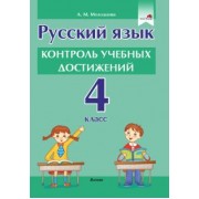 Анжелика Молодцова: Русский язык. 4 класс. Контроль учебных достижений