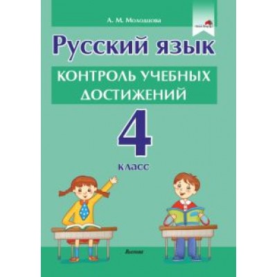 Анжелика Молодцова: Русский язык. 4 класс. Контроль учебных достижений Анжелика Молодцова: Русский язык. 4 класс. Контроль учебных достижений