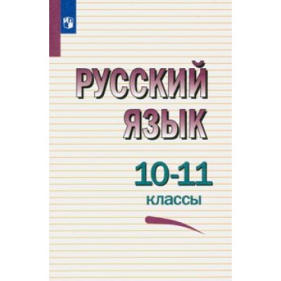 Греков, Чешко, Крючков: Русский язык. 10-11 классы. Учебное пособие. ФГОС Греков, Чешко, Крючков: Русский язык. 10-11 классы. Учебное пособие. ФГОС