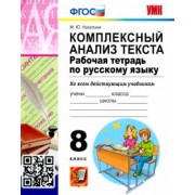 Марина Никулина: Русский язык. 8 класс. Комплексный анализ текста. Рабочая тетрадь. ФГОС