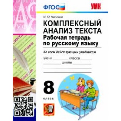 Марина Никулина: Русский язык. 8 класс. Комплексный анализ текста. Рабочая тетрадь. ФГОС Марина Никулина: Русский язык. 8 класс. Комплексный анализ текста. Рабочая тетрадь. ФГОС