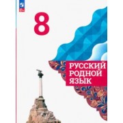 Александрова, Загоровская, Богданов: Русский родной язык. 8 класс. Учебник. ФГОС