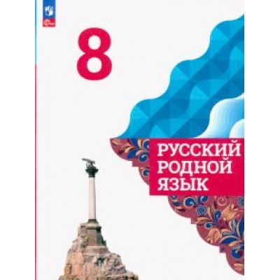 Александрова, Загоровская, Богданов: Русский родной язык. 8 класс. Учебник. ФГОС Александрова, Загоровская, Богданов: Русский родной язык. 8 класс. Учебник. ФГОС