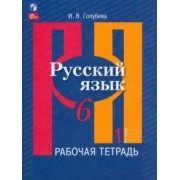 Ирина Голубева: Русский язык. 6 класс. Рабочая тетрадь. В 2-х частях. ФГОС