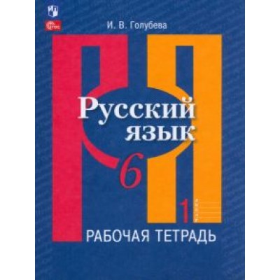 Ирина Голубева: Русский язык. 6 класс. Рабочая тетрадь. В 2-х частях. ФГОС Ирина Голубева: Русский язык. 6 класс. Рабочая тетрадь. В 2-х частях. ФГОС