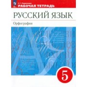 Людмила Ларионова: Русский язык. 5 класс. Рабочая тетрадь. ФГОС