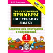 Марта Кузнецова: Русский язык. 1 класс. Тренировочные примеры. Задания для повторения и закрепления. ФГОС