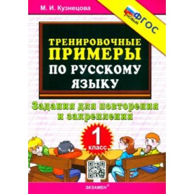 Марта Кузнецова: Русский язык. 1 класс. Тренировочные примеры. Задания для повторения и закрепления. ФГОС Марта Кузнецова: Русский язык. 1 класс. Тренировочные примеры. Задания для повторения и закрепления. ФГОС