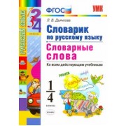Лариса Дьячкова: Русский язык. 1-4 классы. Словарик. Словарные слова. ФГОС