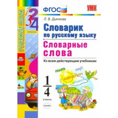 Лариса Дьячкова: Русский язык. 1-4 классы. Словарик. Словарные слова. ФГОС Лариса Дьячкова: Русский язык. 1-4 классы. Словарик. Словарные слова. ФГОС