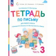 Илюхина, Восторгова: Русский язык. 1 класс. Тетрадь по письму к букварю В. Репкина и др. В 4-х частях. ФГОС