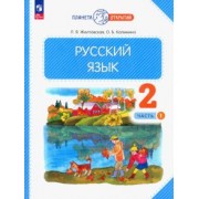 Желтовская, Калинина: Русский язык. 2 класс. Учебное пособие. В 2-х частях. ФГОС