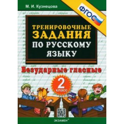 Марта Кузнецова: Русский язык. 2 класс. Тренировочные задания. Безударные гласные. ФГОС Марта Кузнецова: Русский язык. 2 класс. Тренировочные задания. Безударные гласные. ФГОС