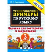Марта Кузнецова: Русский язык. 3 класс. Тренировочные примеры. Задания для повторения и закрепления. ФГОС