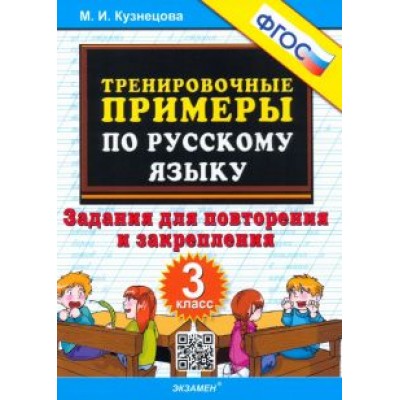 Марта Кузнецова: Русский язык. 3 класс. Тренировочные примеры. Задания для повторения и закрепления. ФГОС Марта Кузнецова: Русский язык. 3 класс. Тренировочные примеры. Задания для повторения и закрепления. ФГОС