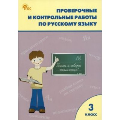 Татьяна Максимова: Русский язык. 3 класс. Проверочные и контрольные работы. ФГОС Татьяна Максимова: Русский язык. 3 класс. Проверочные и контрольные работы. ФГОС