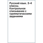 Узорова, Нефёдова: Русский язык. 3-4 классы. Контрольное списывание с грамматическими заданиями
