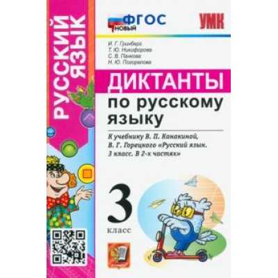 Гринберг, Никифорова, Панкова: Русский язык. 3 класс. Диктанты к учебнику В.П. Канакиной, В.Г. Горецкого. ФГОС новый Гринберг, Никифорова, Панкова: Русский язык. 3 класс. Диктанты к учебнику В.П. Канакиной, В.Г. Горецкого. ФГОС новый