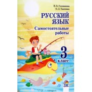 Голованова, Ткаченко: Русский язык. 3 класс. Самостоятельные работы